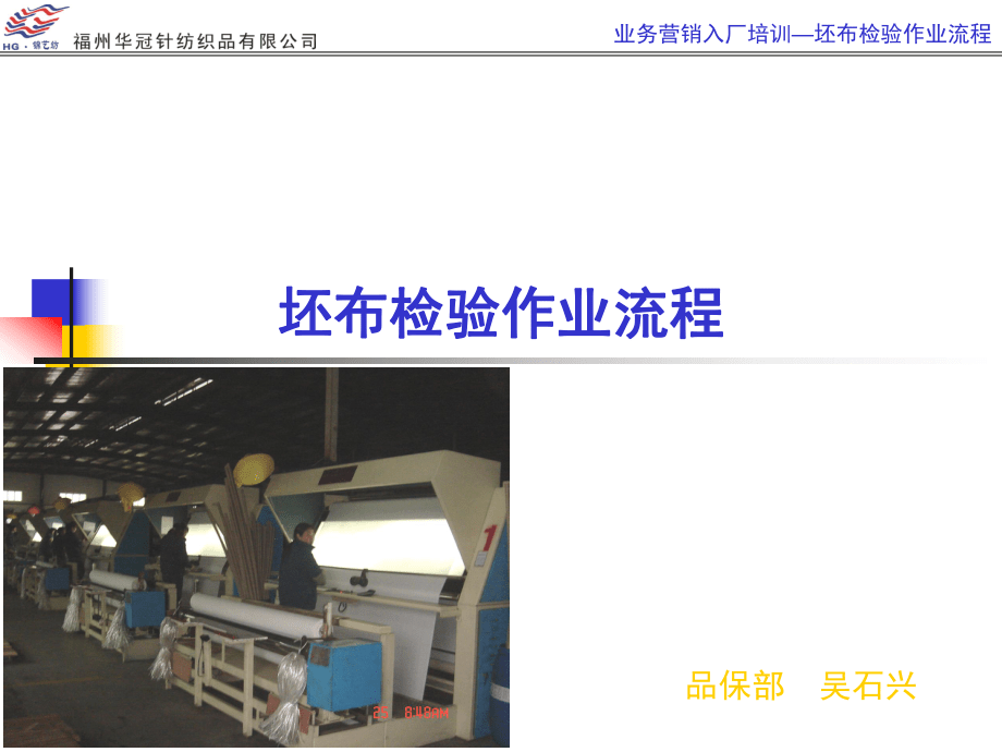 坯布檢驗作業(yè)流程在針紡織品銷售中的應用與管理