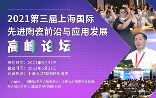 2021先進(jìn)陶瓷前沿與應(yīng)用發(fā)展高峰論壇 院士教授齊聚上海，共話技術(shù)與未來(lái)